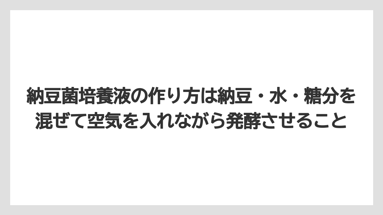 【栽培】【液体肥料】【肥料】納豆菌培養液の作り方は納豆・水・糖分を混ぜて空気を入れながら発酵させること