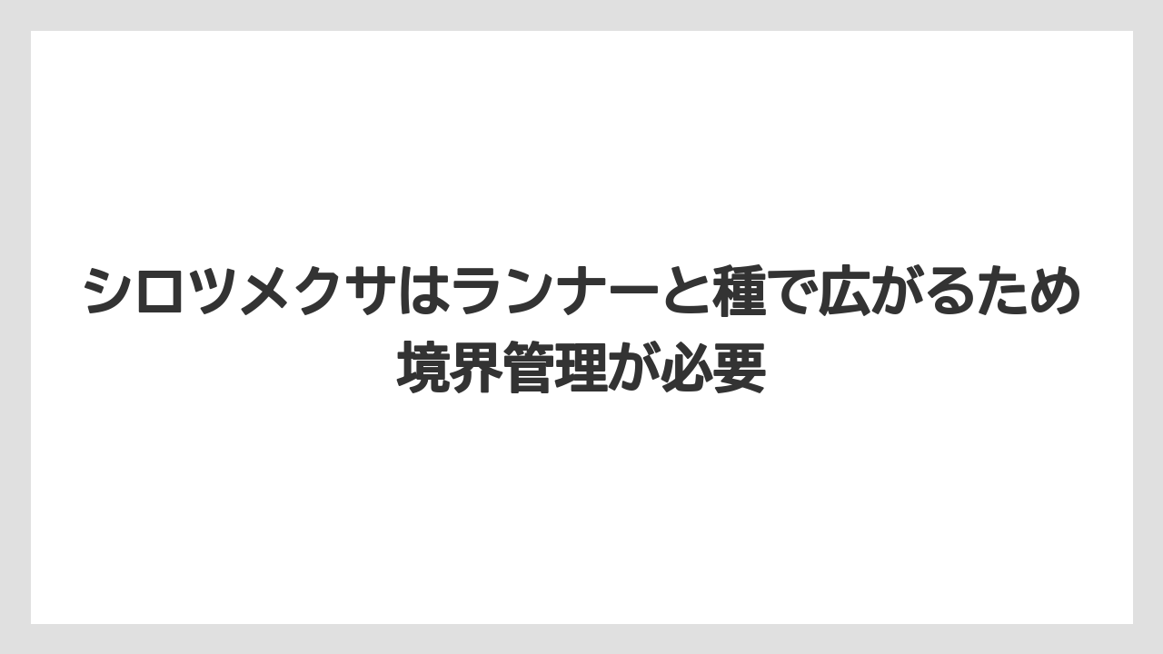 シロツメクサはランナーと種で広がるため境界管理が必要