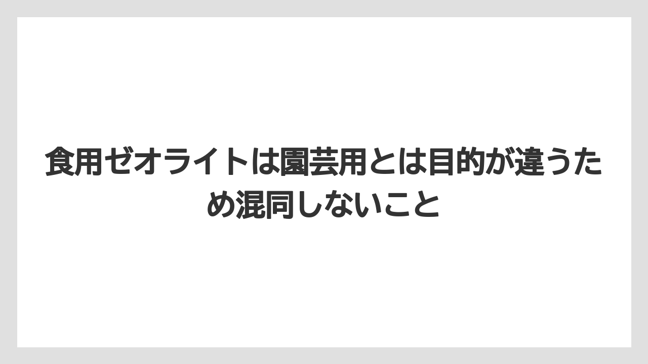 【ゼオライト】【栽培】【農業】食用ゼオライトは園芸用とは目的が違うため混同しないこと