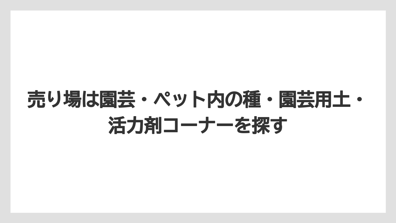 【バーミキュライト】【栽培】【農業】売り場は園芸・ペット内の種・園芸用土・活力剤コーナーを探す
