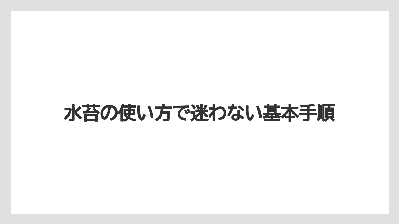 水苔の使い方で迷わない基本手順