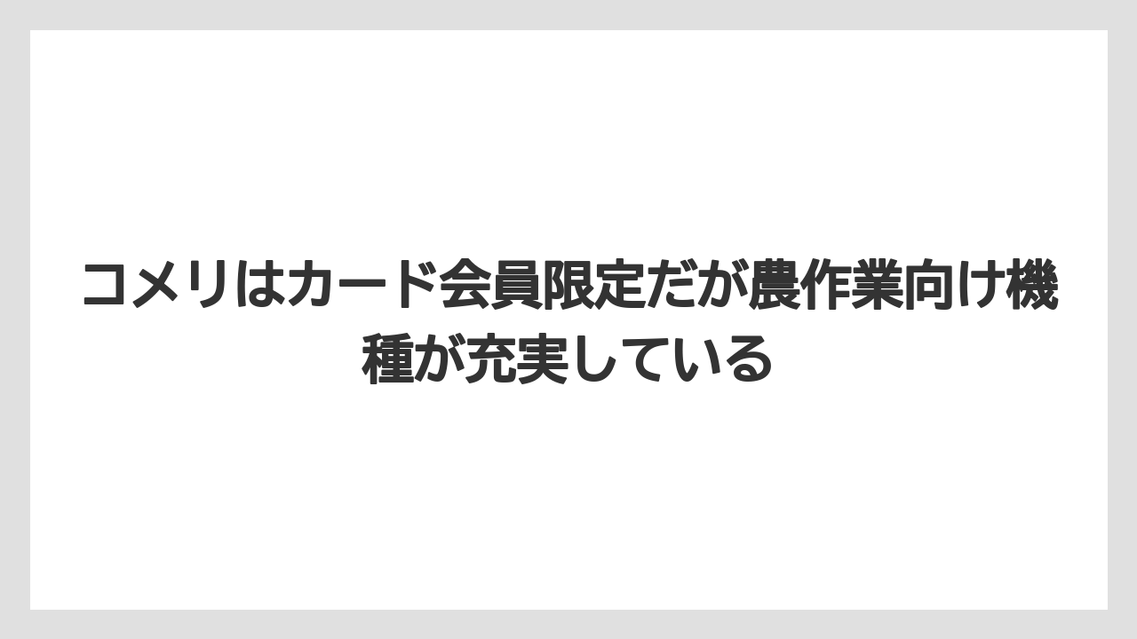 【カインズ】【コメリ】【栽培】【草刈り機】コメリはカード会員限定だが農作業向け機種が充実している