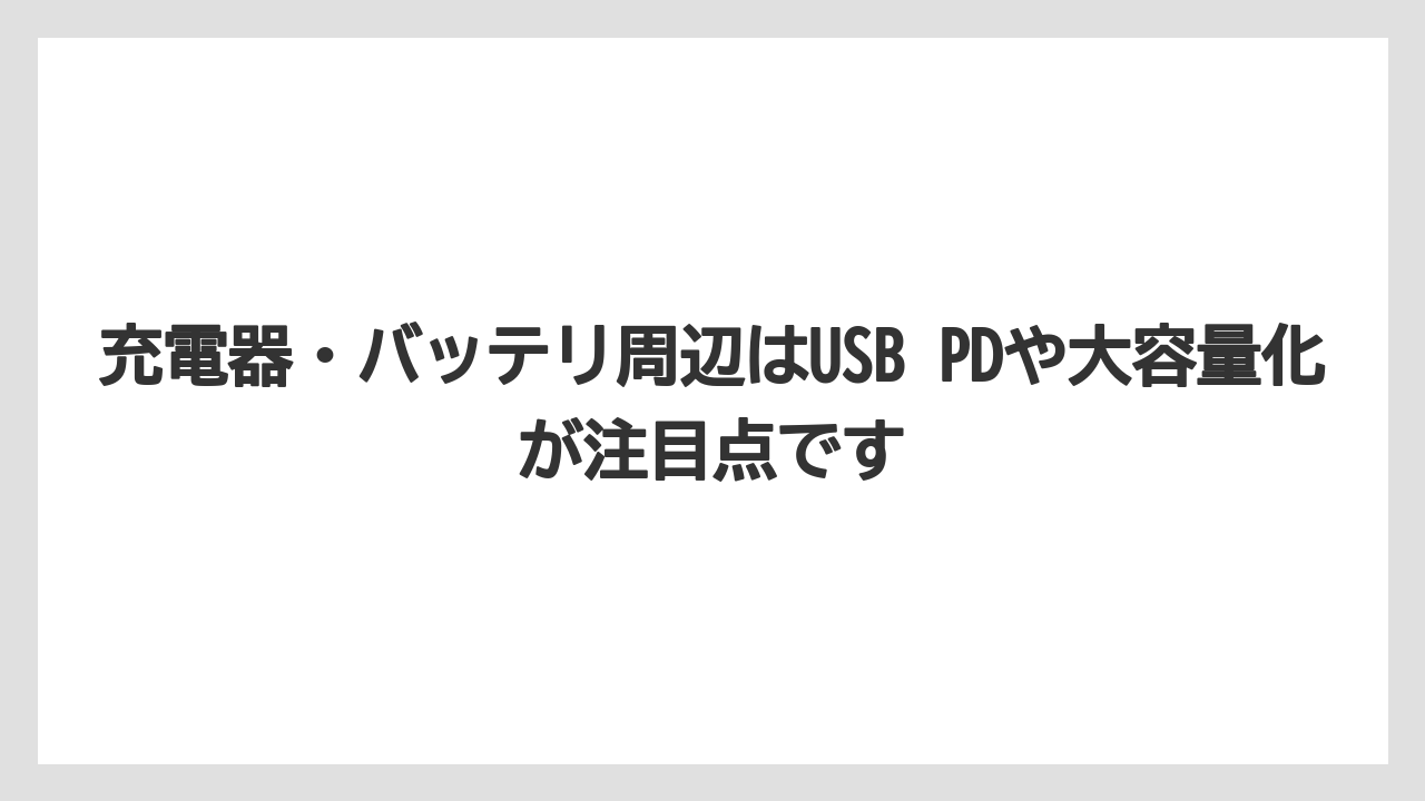 【マキタ】【栽培】【農業】充電器・バッテリ周辺はUSB PDや大容量化が注目点です