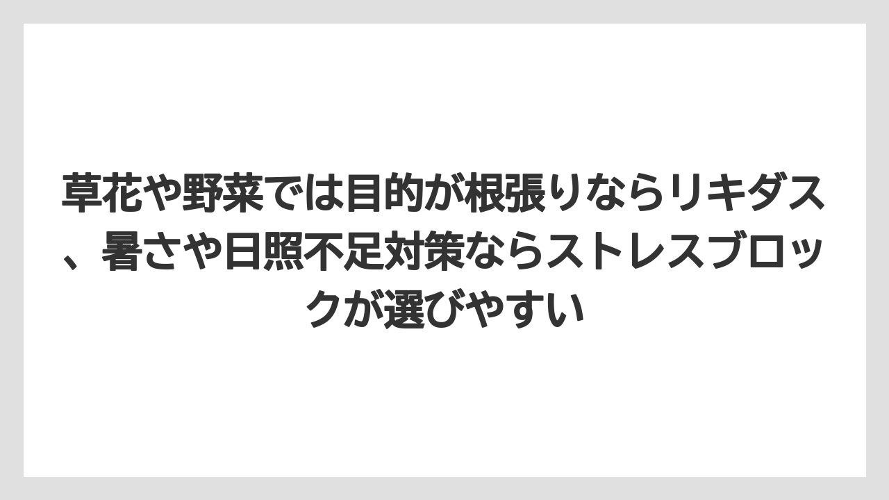 【ハイポネックス】【バラ】【リキダス】【栽培】【肥料】草花や野菜では目的が根張りならリキダス、暑さや日照不足対策ならストレスブロックが選びやすい