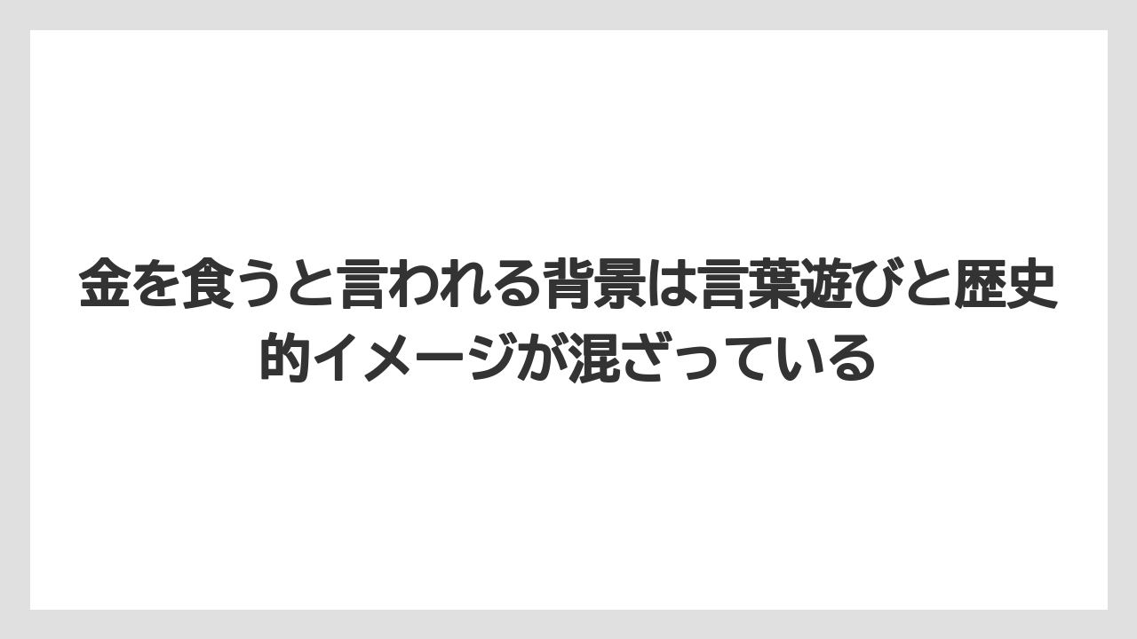 【栽培】【農園】【農業】金を食うと言われる背景は言葉遊びと歴史的イメージが混ざっている