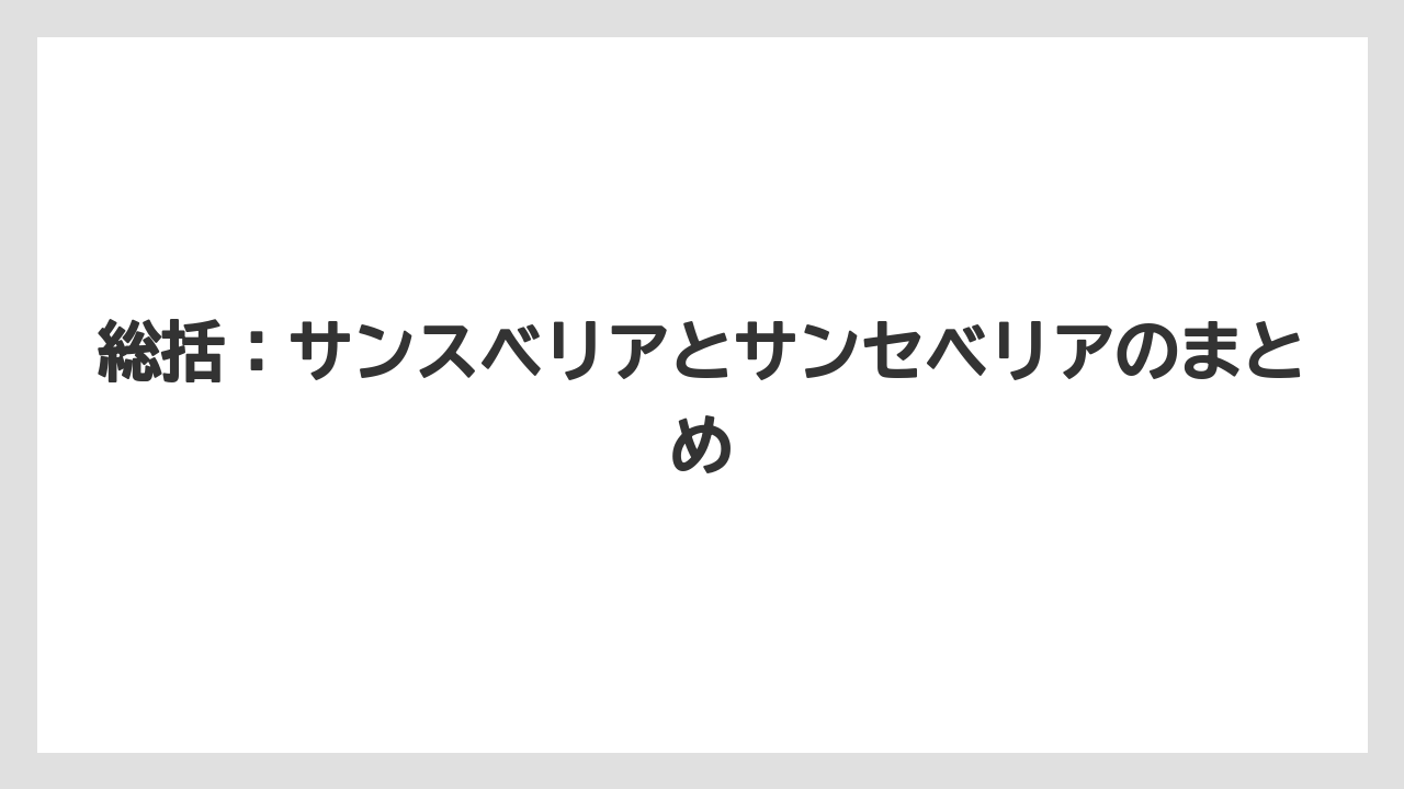 【サンスベリア】【栽培】【農業】総括：サンスベリアとサンセベリアのまとめ