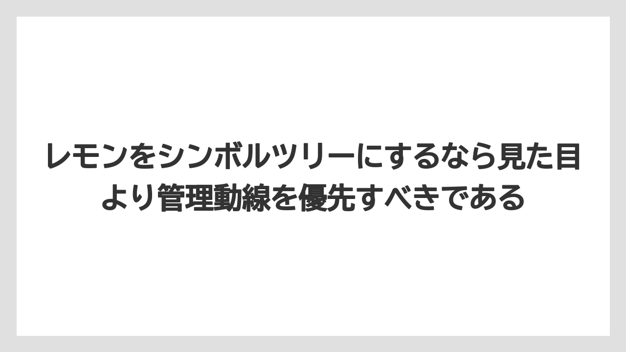 【レモン】【栽培】【農業】レモンをシンボルツリーにするなら見た目より管理動線を優先すべきである