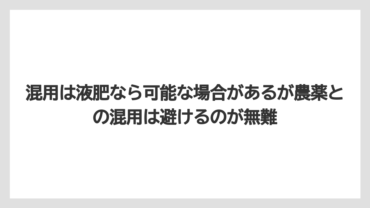 【ハイポネックス】【バラ】【リキダス】【栽培】【肥料】混用は液肥なら可能な場合があるが農薬との混用は避けるのが無難