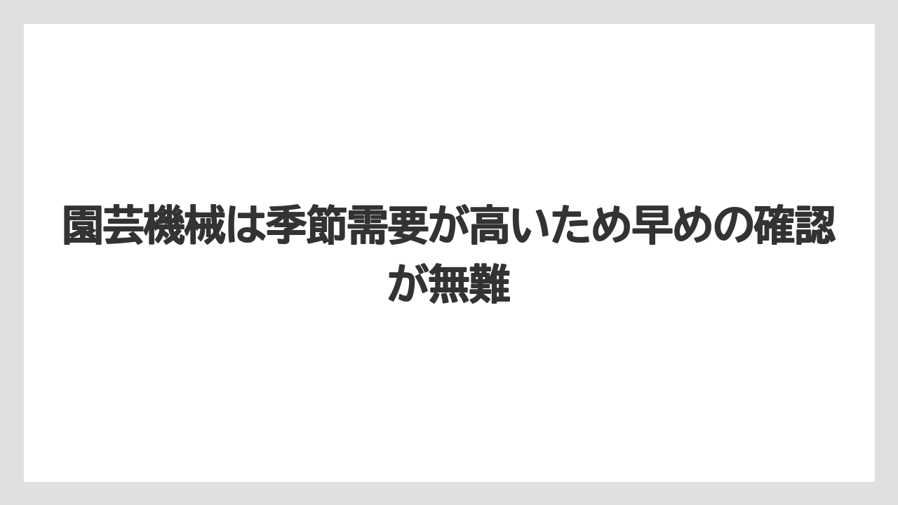 【コメリ】【栽培】【農業】園芸機械は季節需要が高いため早めの確認が無難