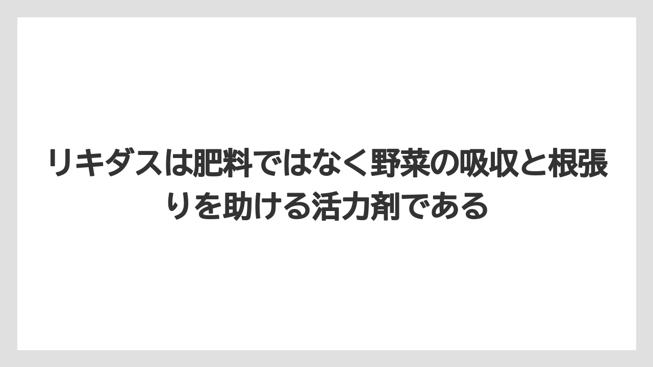 【リキダス】【栽培】【葉】【野菜】リキダスは肥料ではなく野菜の吸収と根張りを助ける活力剤である