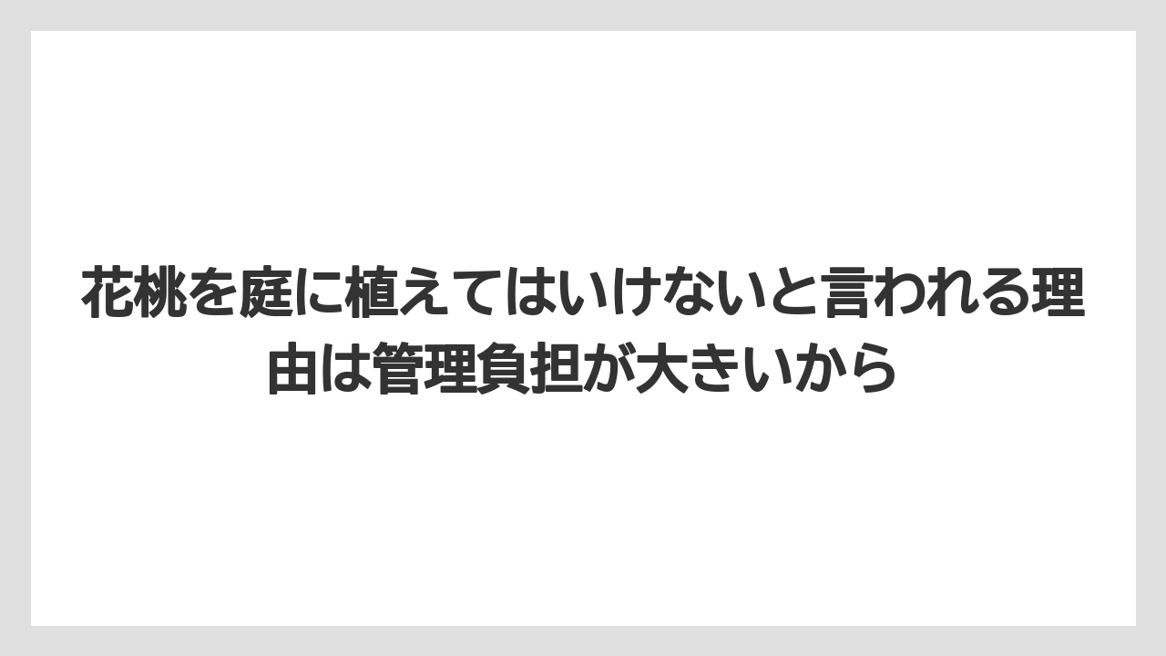 【バラ】【栽培】【農業】花桃を庭に植えてはいけないと言われる理由は管理負担が大きいから