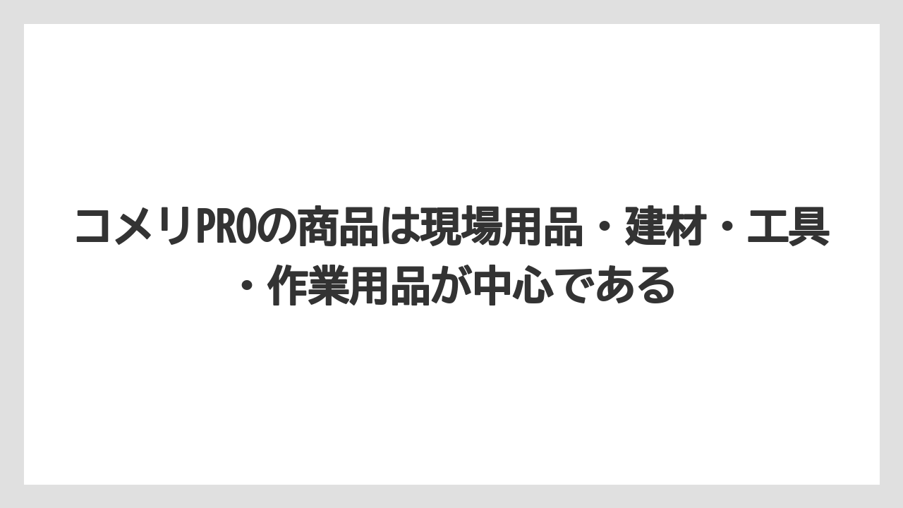 【コメリ】【栽培】【農業】コメリPROの商品は現場用品・建材・工具・作業用品が中心である