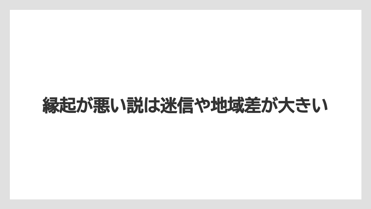 【いけない】【後悔】【栽培】【植え】縁起が悪い説は迷信や地域差が大きい