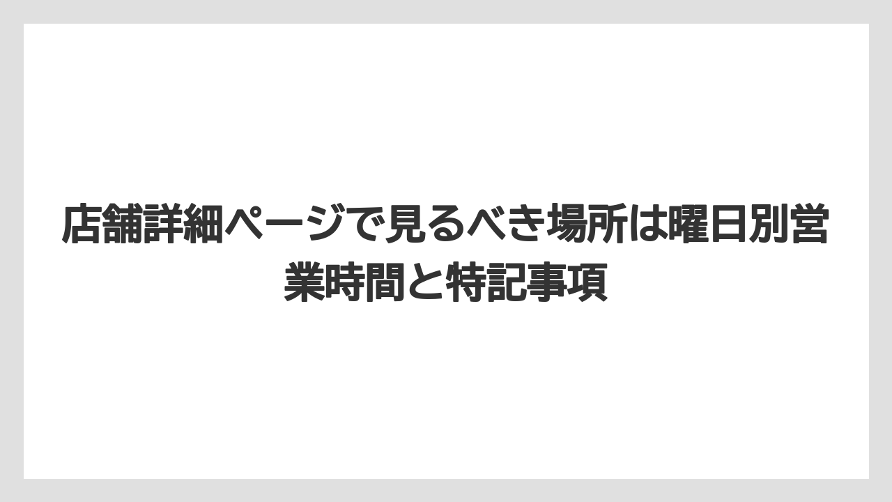 【コメリ】【栽培】【農業】店舗詳細ページで見るべき場所は曜日別営業時間と特記事項