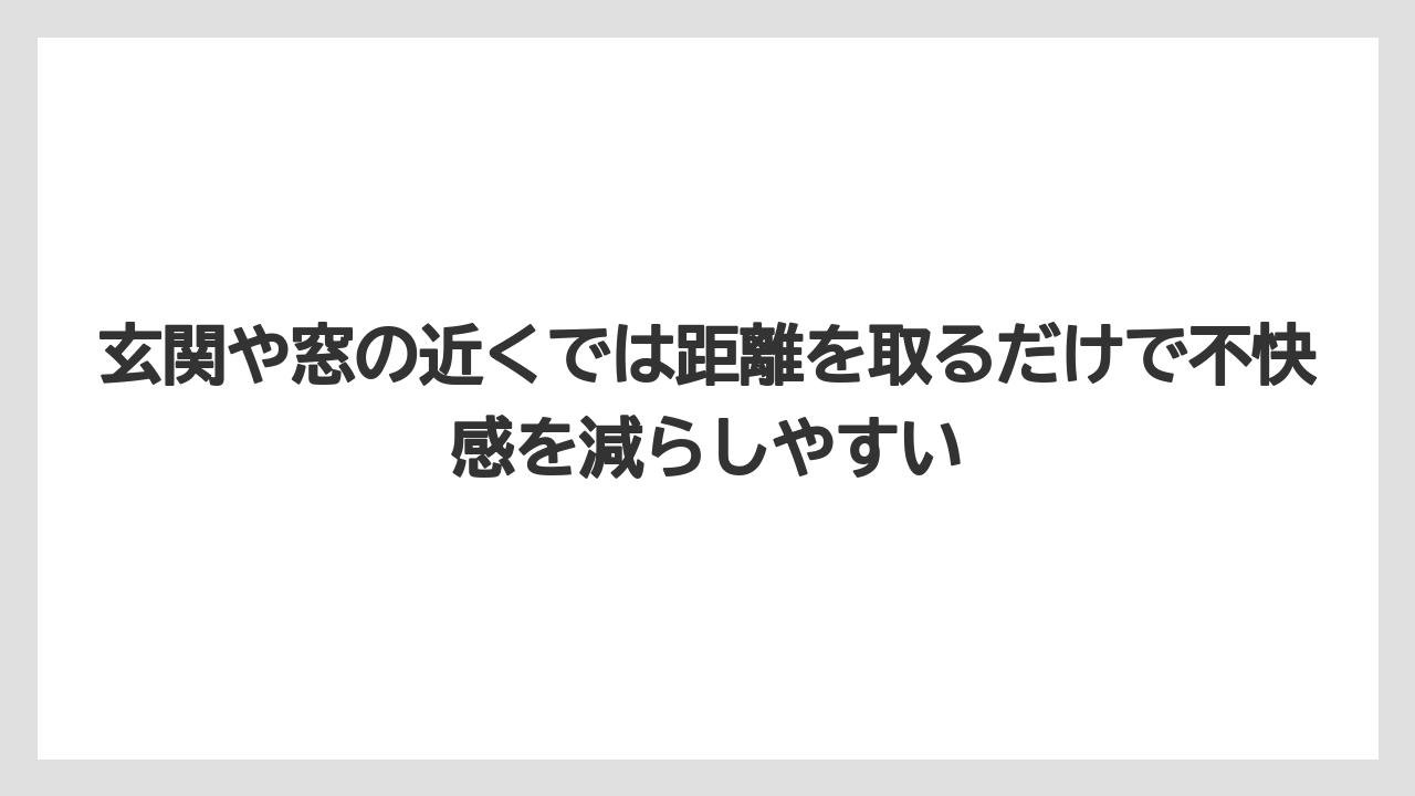 【栽培】【農園】【農業】玄関や窓の近くでは距離を取るだけで不快感を減らしやすい