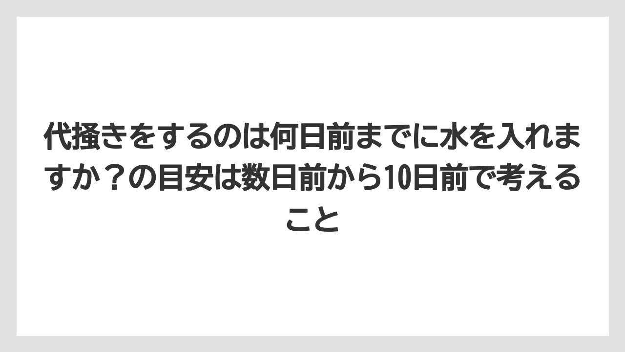 【栽培】【肥料】【農業】代掻きをするのは何日前までに水を入れますか？の目安は数日前から10日前で考えること