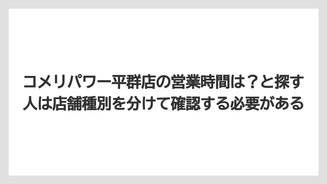【コメリ】【栽培】【農業】コメリパワー平群店の営業時間は？と探す人は店舗種別を分けて確認する必要がある
