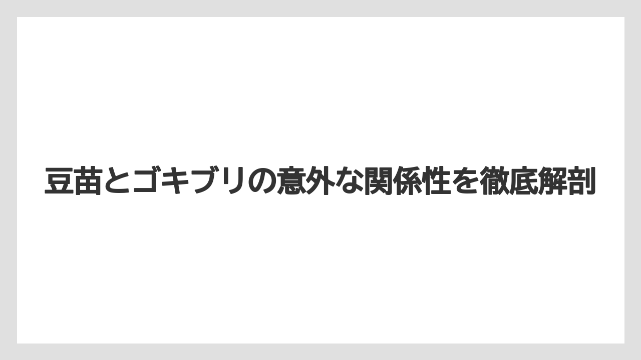豆苗とゴキブリの意外な関係性を徹底解剖