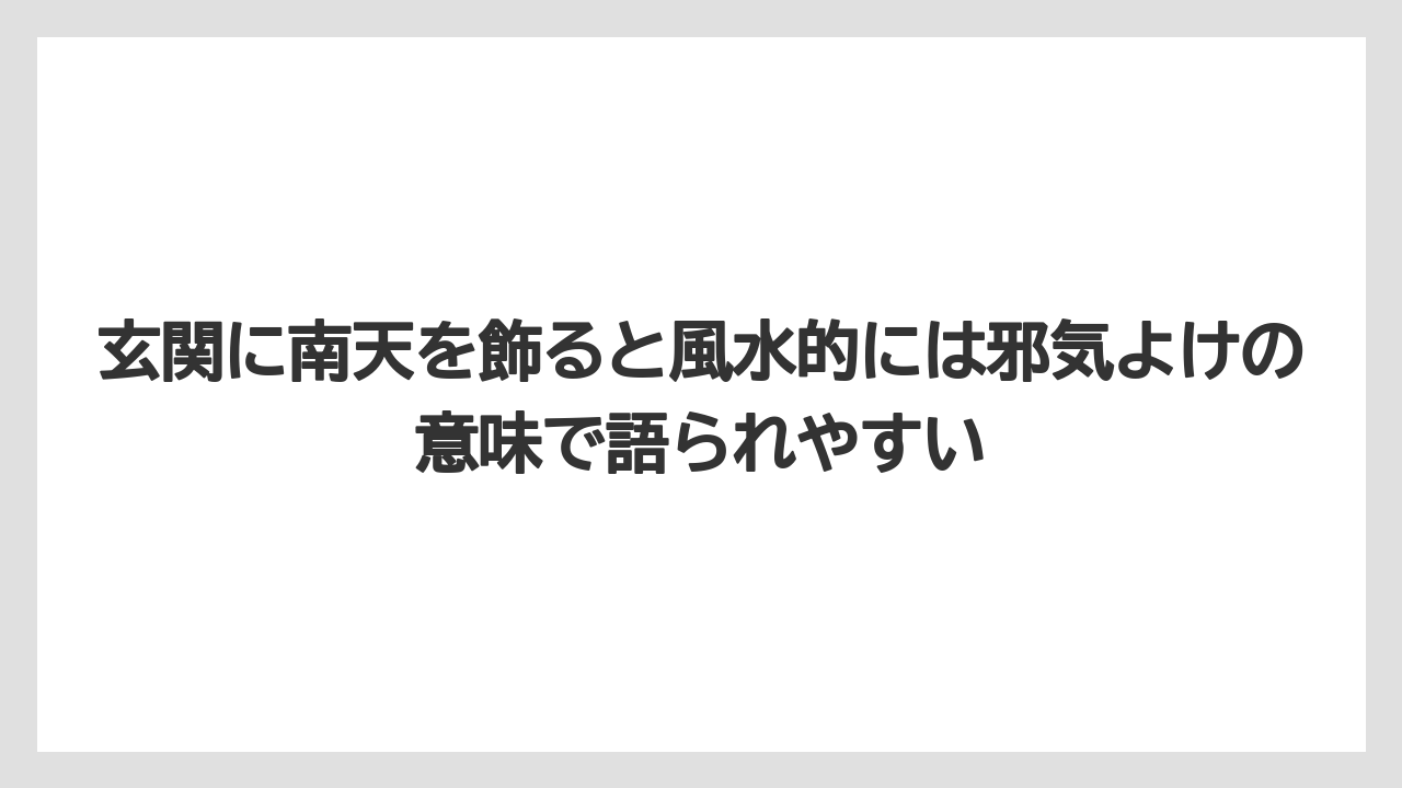 【栽培】【農園】【農業】玄関に南天を飾ると風水的には邪気よけの意味で語られやすい