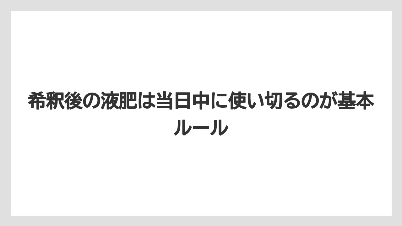 【ハイポネックス】【バラ】【栽培】【肥料】希釈後の液肥は当日中に使い切るのが基本ルール