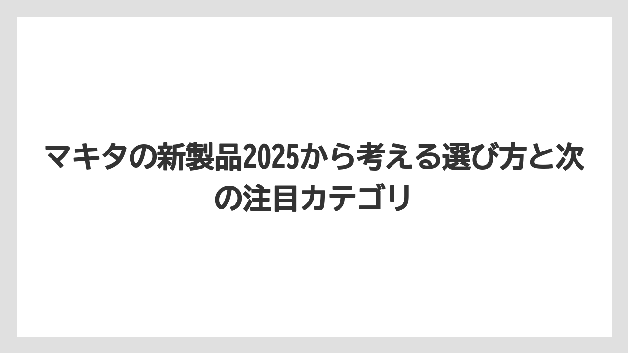 【マキタ】【栽培】【農業】販売候補製品は特許由来の情報として期待値を分けて読むべきです