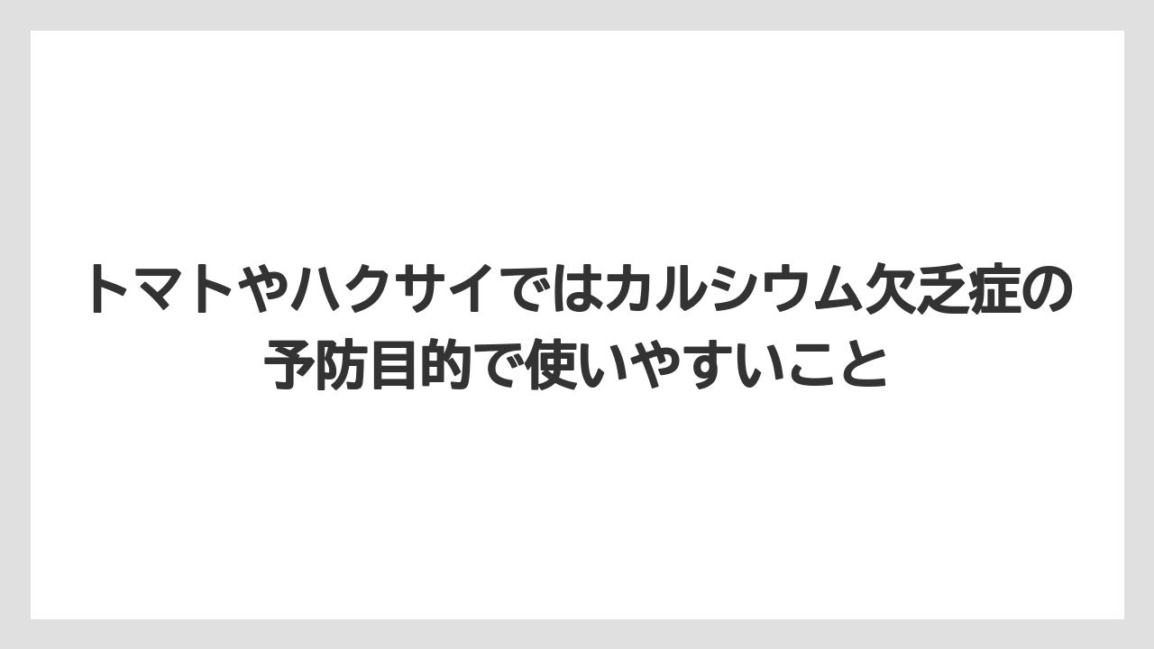 【リキダス】【栽培】【葉】【野菜】トマトやハクサイではカルシウム欠乏症の予防目的で使いやすいこと