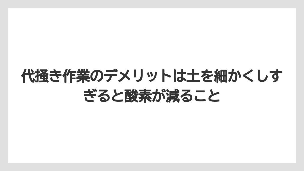【栽培】【肥料】【農業】代掻き作業のデメリットは土を細かくしすぎると酸素が減ること