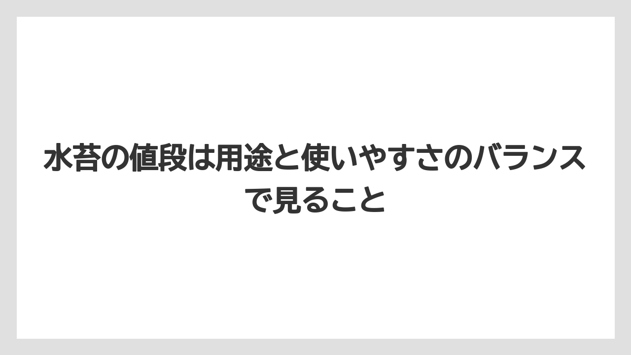 【栽培】【胡蝶蘭】【農業】水苔の値段は用途と使いやすさのバランスで見ること