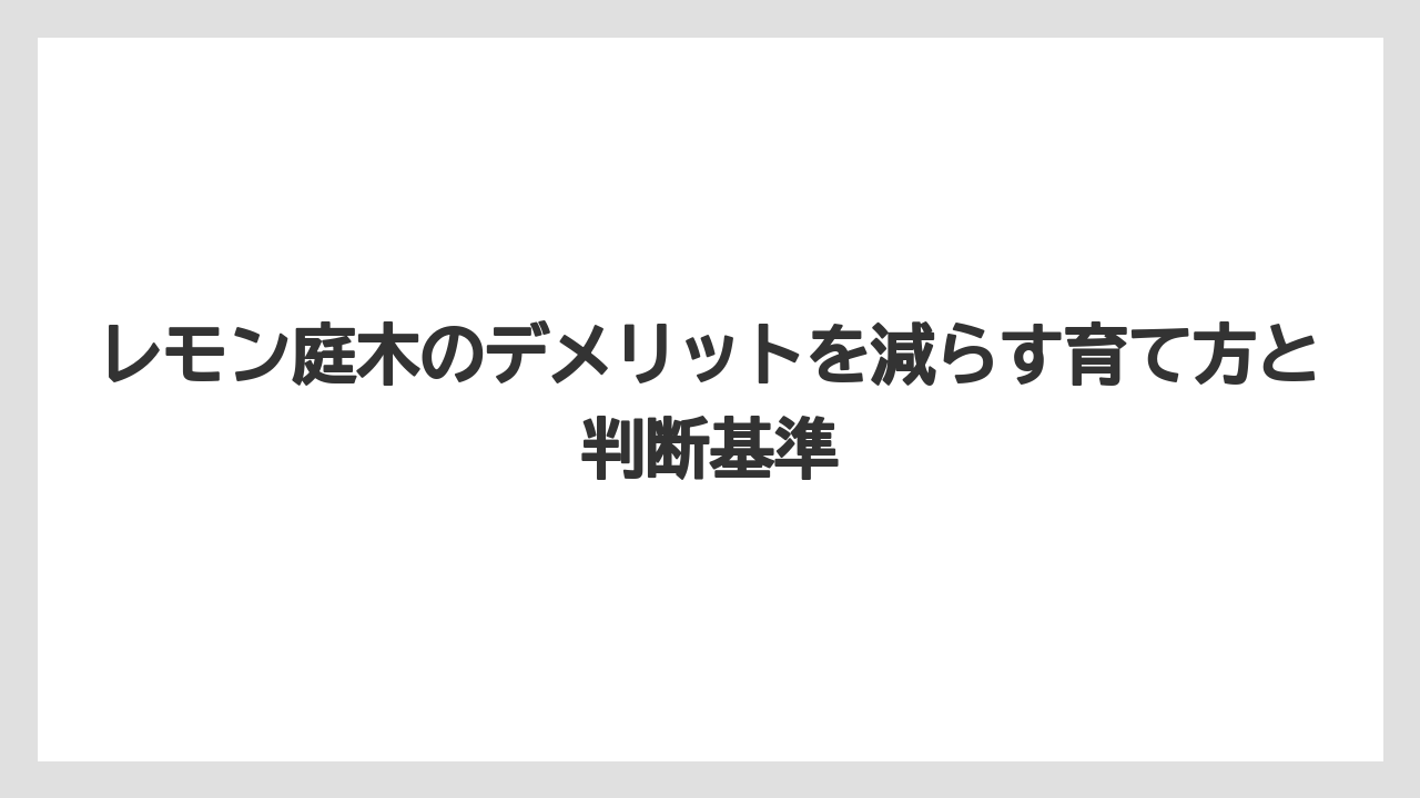 【レモン】【栽培】【農業】レモンをシンボルツリーにするなら見た目より管理動線を優先すべきである