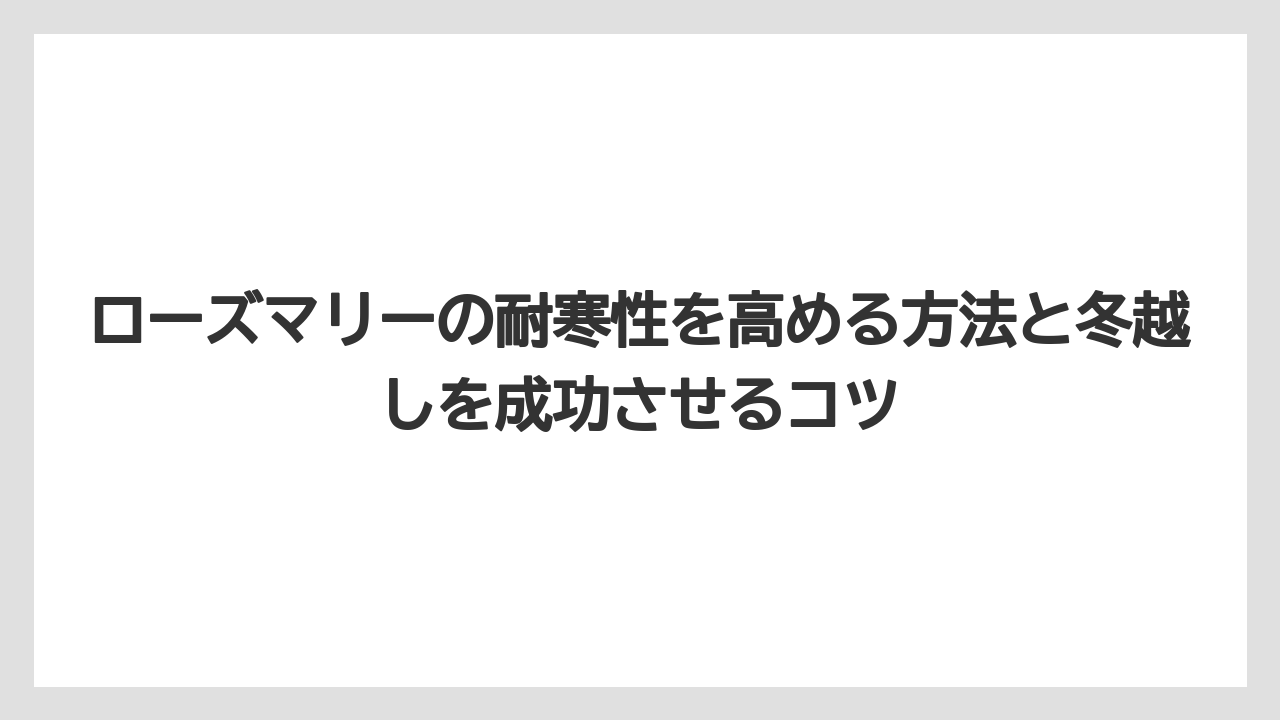 【栽培】【農園】【農業】購入直後の苗は耐寒性ゼロ|最初の冬は丁寧な管理が必要
