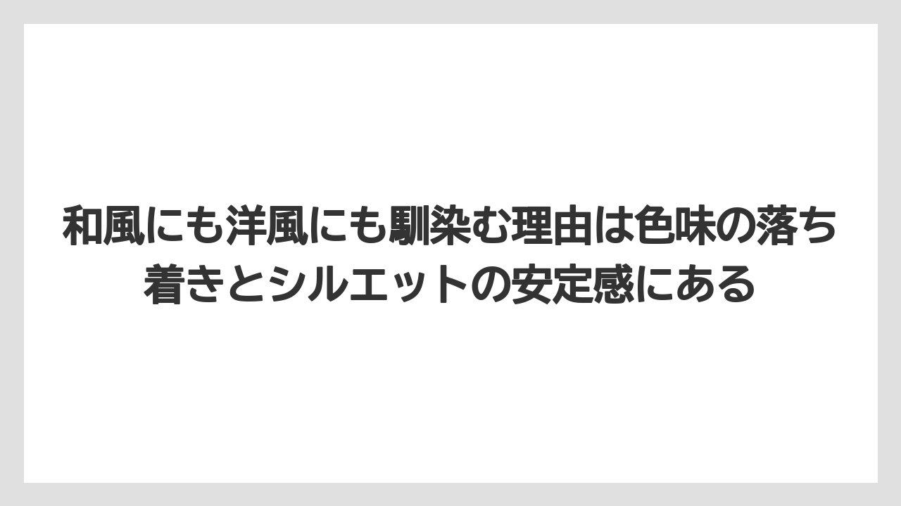 【デメリット】【庭】【栽培】【植え】【育て方】和風にも洋風にも馴染む理由は色味の落ち着きとシルエットの安定感にある