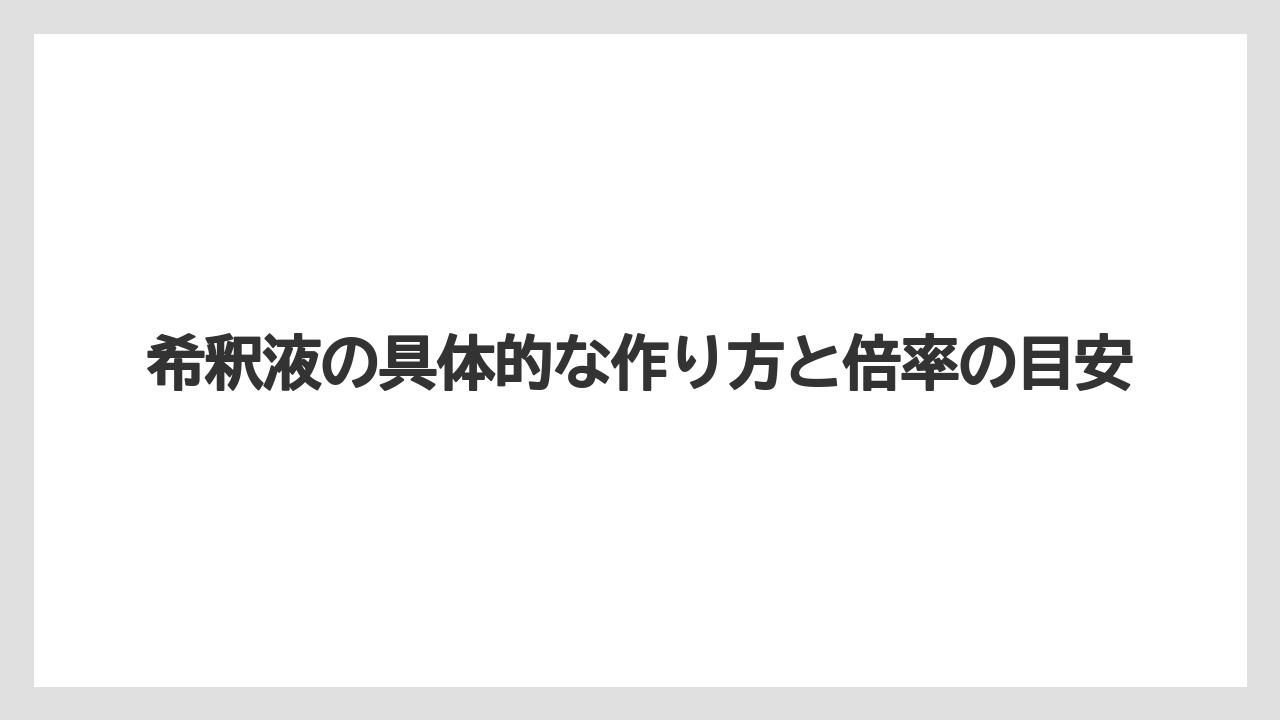 【じょうろ】【ハイポネックス】【リキダス】【液体肥料】【肥料】希釈液の具体的な作り方と倍率の目安