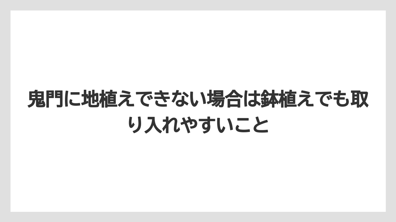 【栽培】【農園】【農業】鬼門に地植えできない場合は鉢植えでも取り入れやすいこと