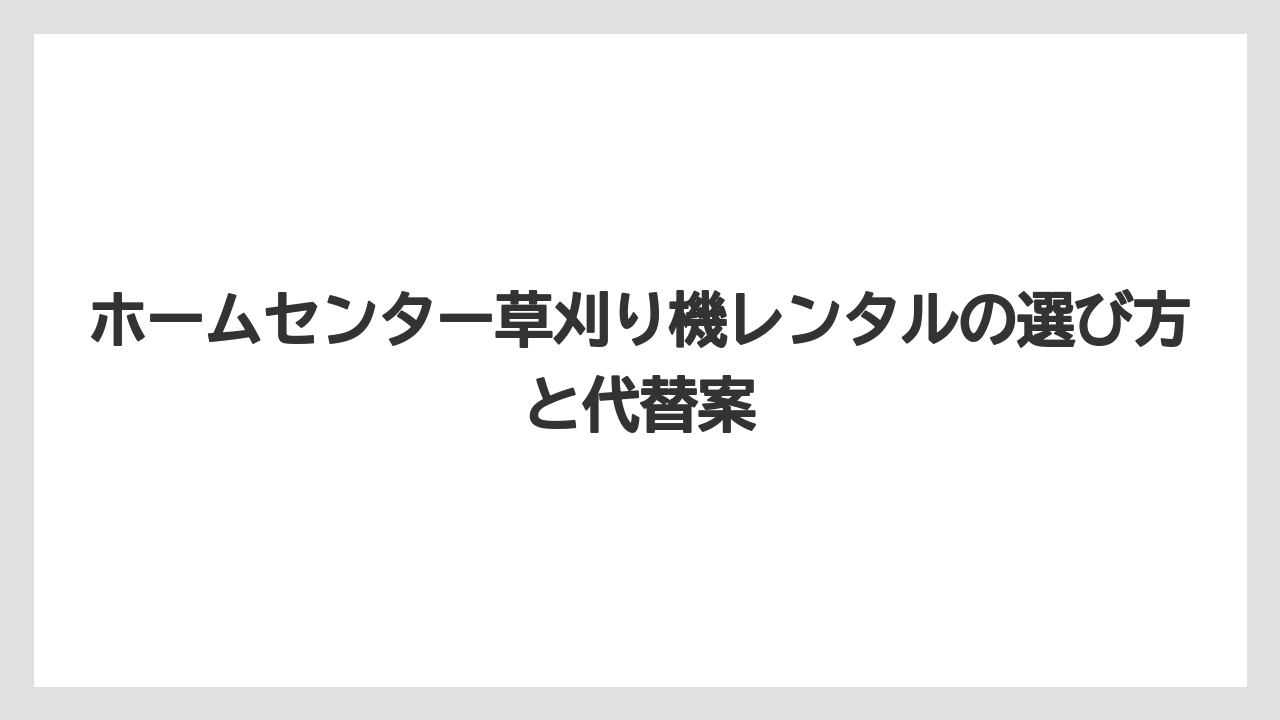 【カインズ】【コメリ】【栽培】【草刈り機】店舗ごとの在庫確認を先に済ませると失敗しにくい