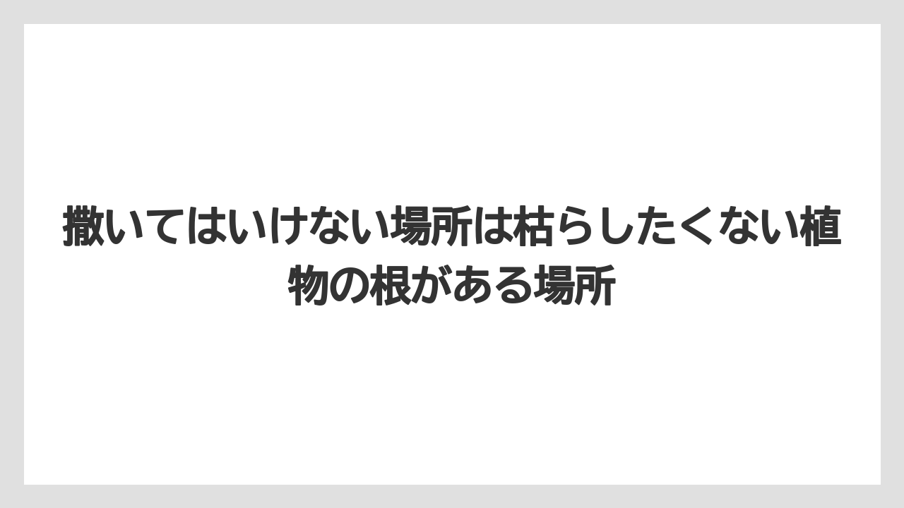 【危険】【栽培】【除草剤】撒いてはいけない場所は枯らしたくない植物の根がある場所