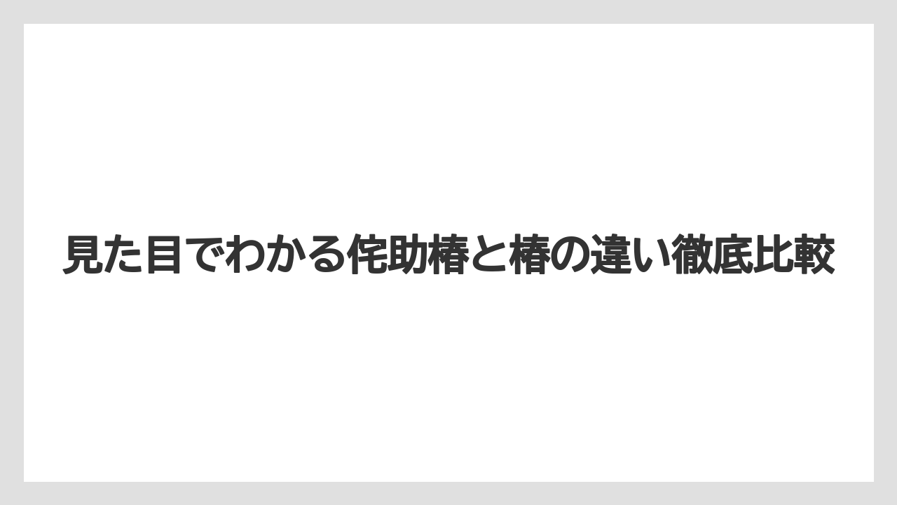 【栽培】【農園】【農業】山椿とヤブツバキの違いはほぼ同義で使われる環境による呼び名の差