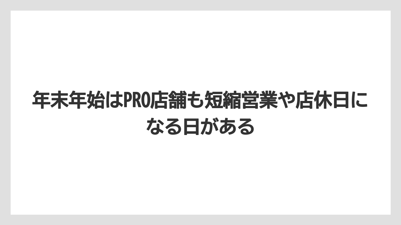 【コメリ】【栽培】【農業】年末年始はPRO店舗も短縮営業や店休日になる日がある