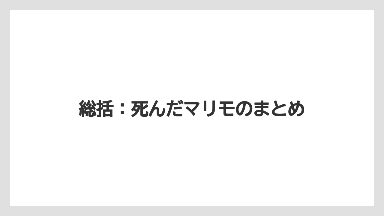 【まりも】【バラ】【栽培】総括：死んだマリモのまとめ