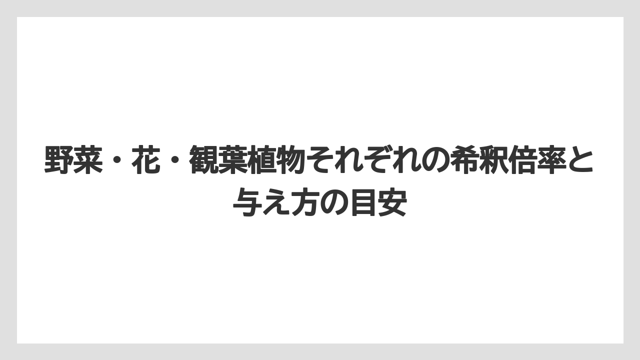 【ハイポネックス】【栽培】【農業】野菜・花・観葉植物それぞれの希釈倍率と与え方の目安