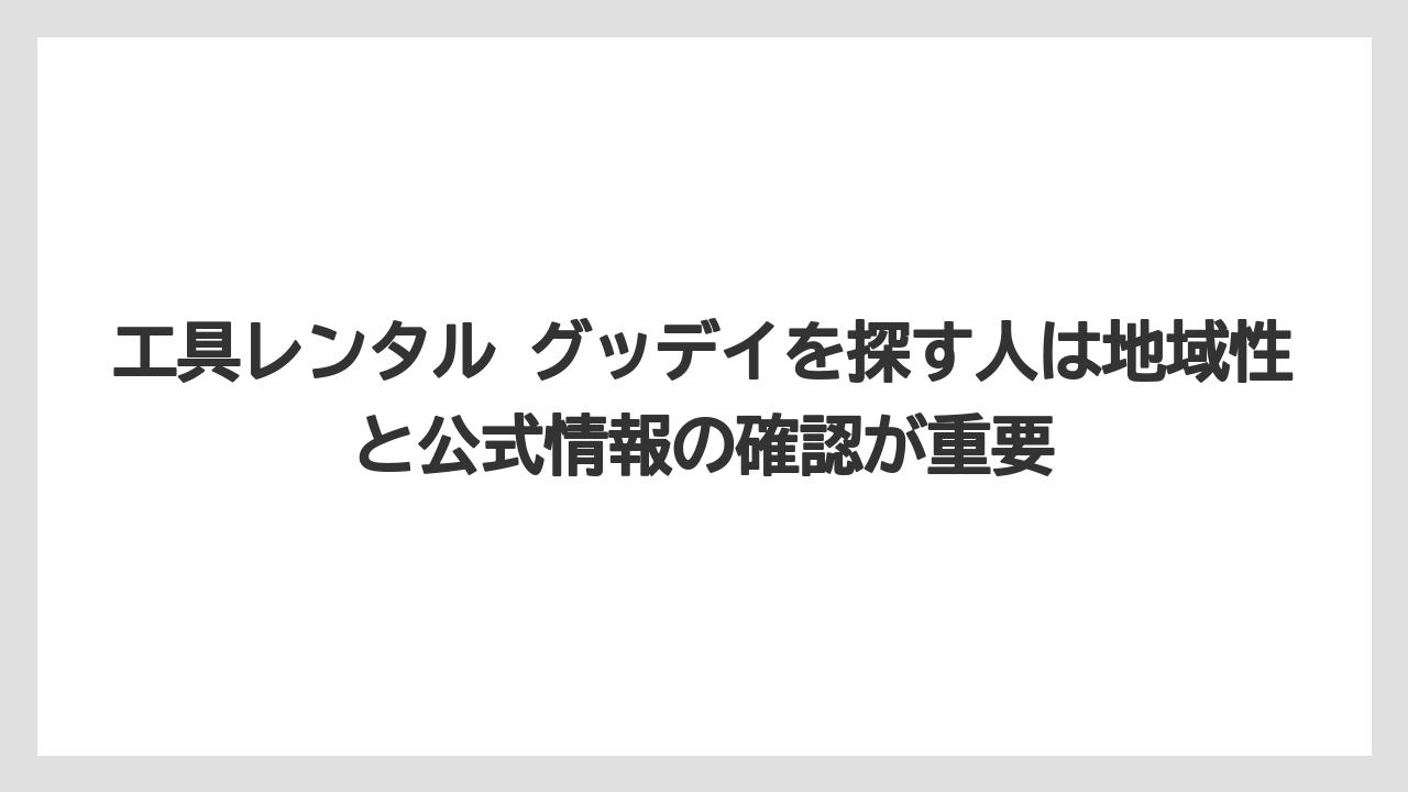 【栽培】【農園】【農業】工具レンタル グッデイを探す人は地域性と公式情報の確認が重要