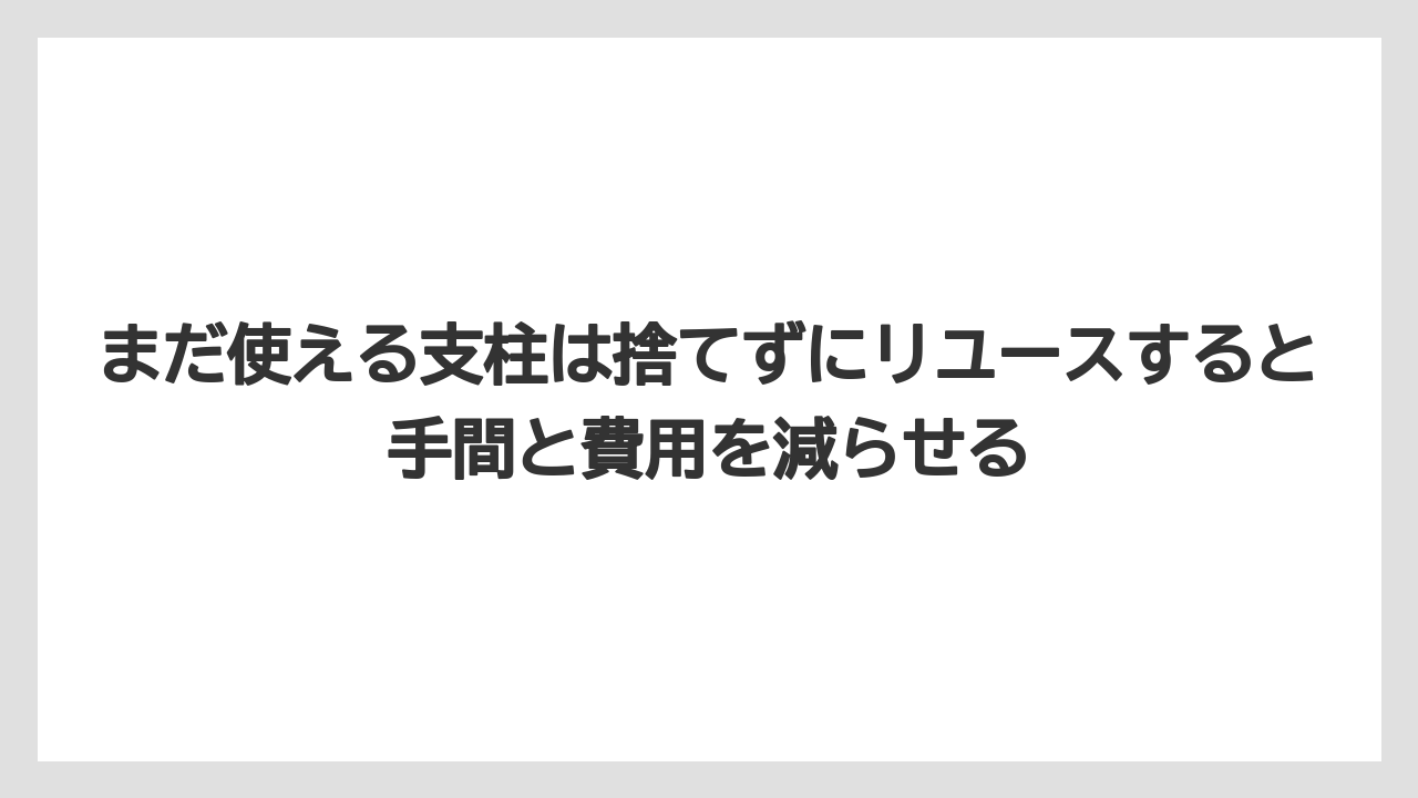 【100均】【支柱】【栽培】まだ使える支柱は捨てずにリユースすると手間と費用を減らせる