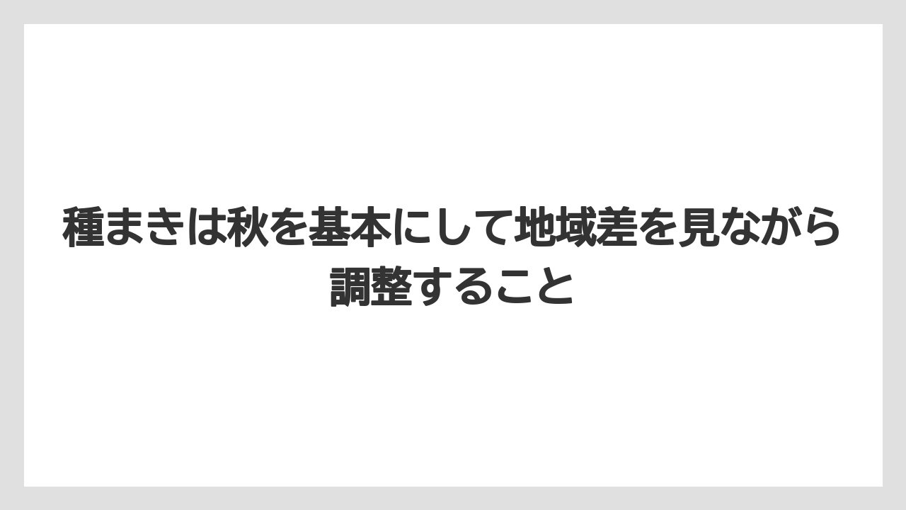 【栽培】【農園】【農業】種まきは秋を基本にして地域差を見ながら調整すること