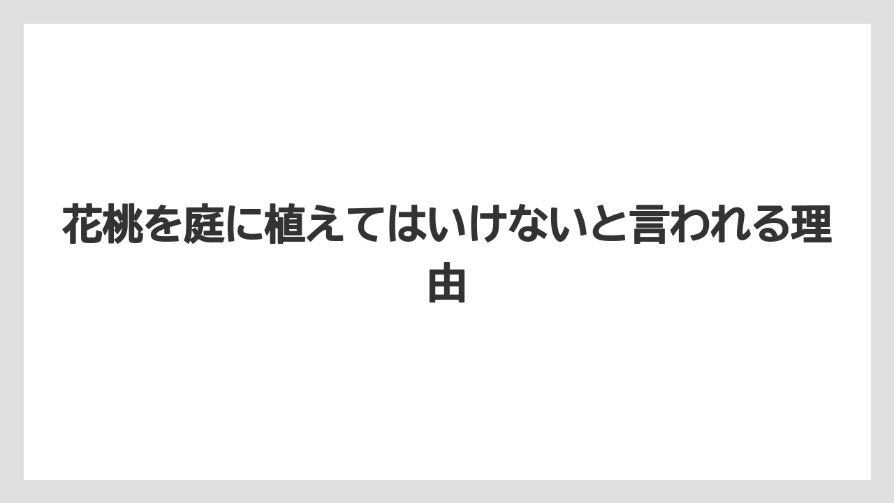 花桃を庭に植えてはいけないと言われる理由