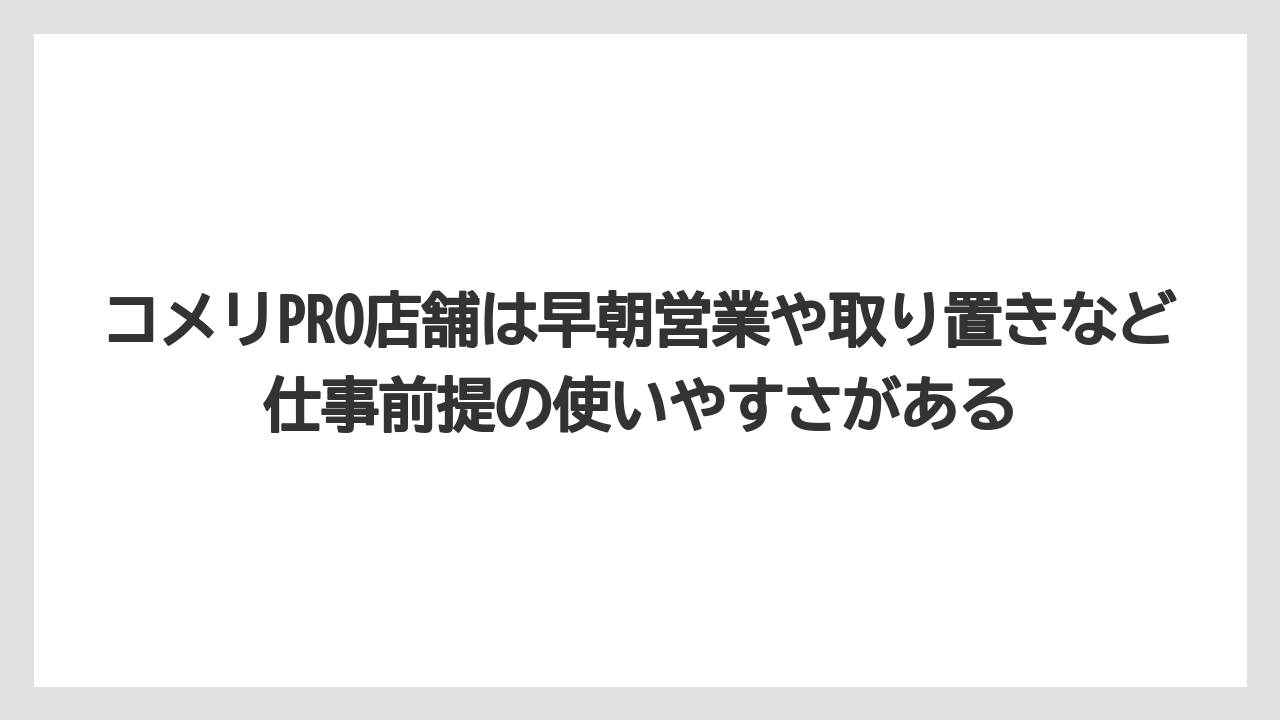 【コメリ】【栽培】【農業】コメリPRO店舗は早朝営業や取り置きなど仕事前提の使いやすさがある