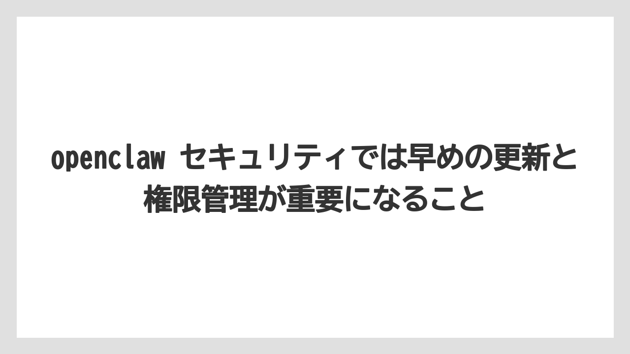 【栽培】【農園】【農業】openclaw セキュリティでは早めの更新と権限管理が重要になること