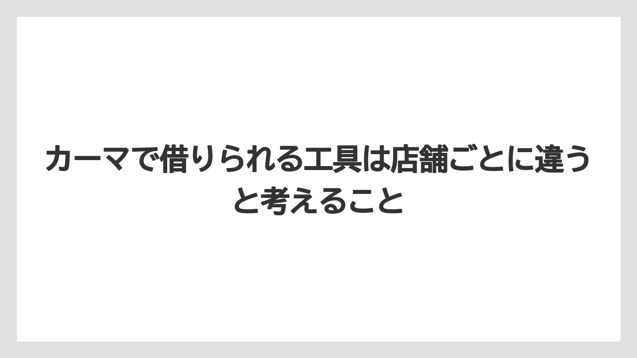 【栽培】【農園】【農業】カーマで借りられる工具は店舗ごとに違うと考えること