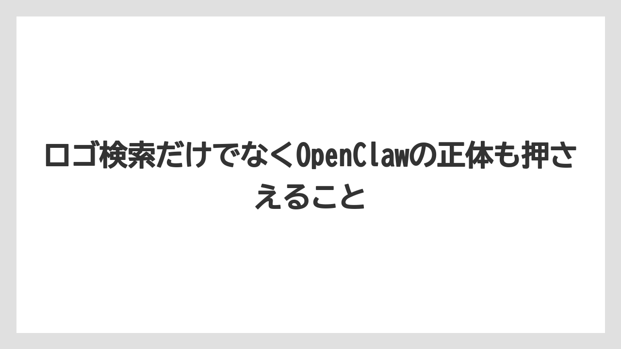 【栽培】【農園】【農業】ロゴ検索だけでなくOpenClawの正体も押さえること