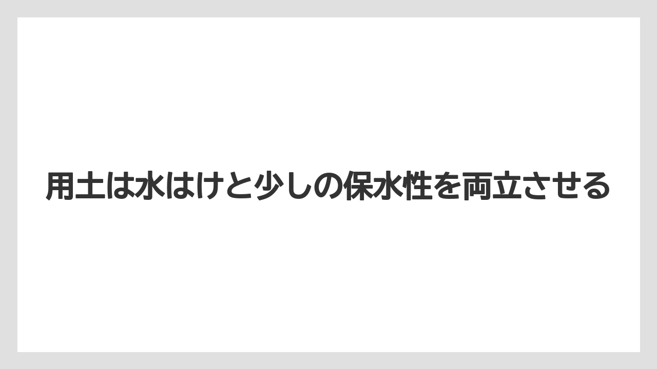 【栽培】【育て方】【花】【葉】用土は水はけと少しの保水性を両立させる
