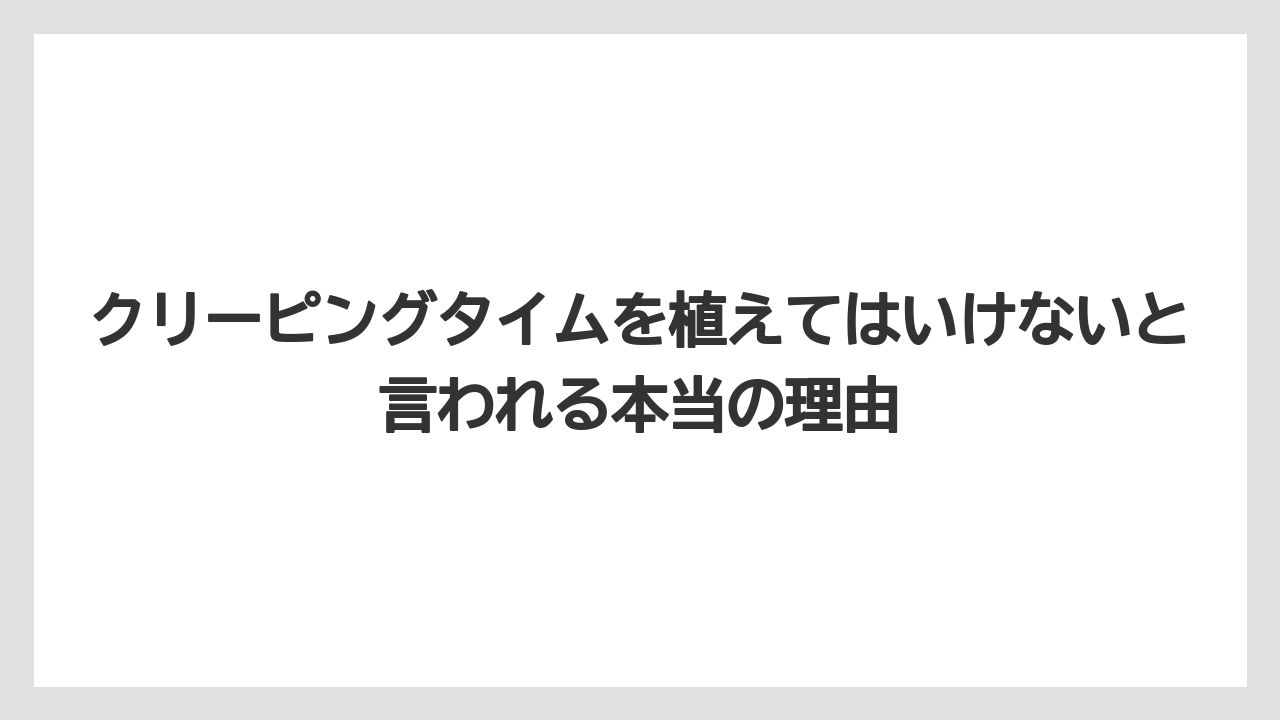 クリーピングタイムを植えてはいけないと言われる本当の理由