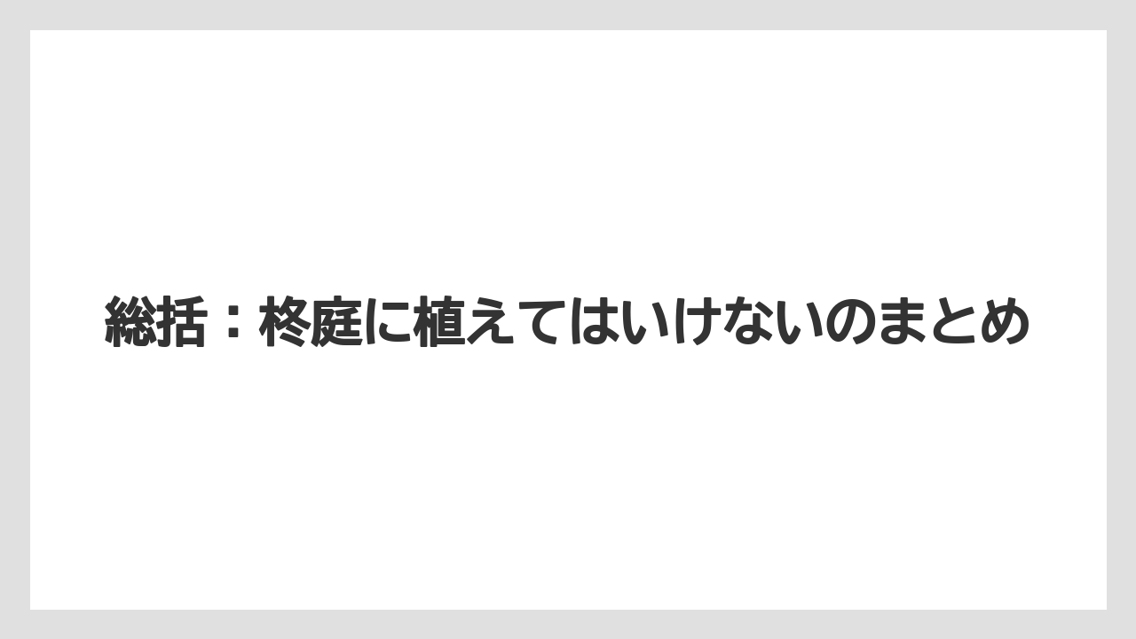 【栽培】【農園】【農業】総括:柊庭に植えてはいけないのまとめ